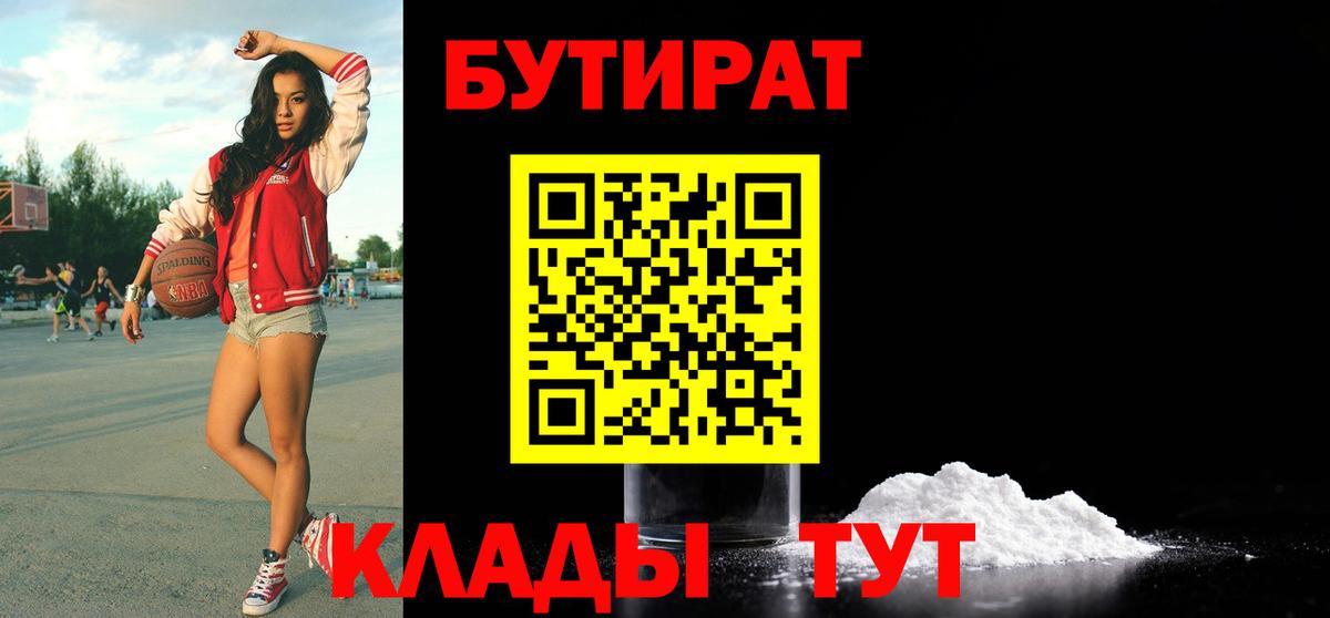 БУТИРАТ бутик Рубцовск