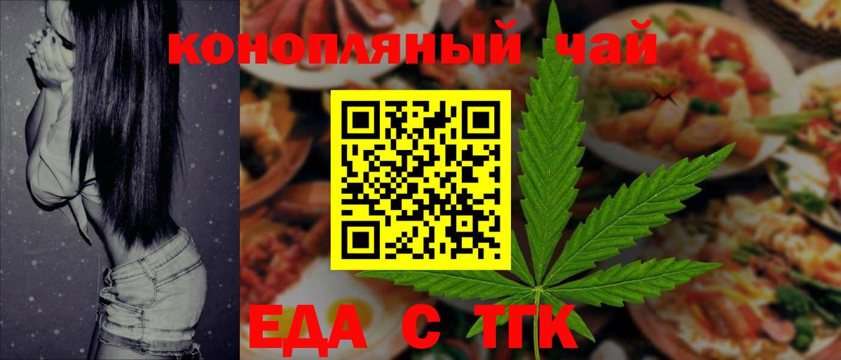 Еда ТГК конопля  Вход с VPN  Рубцовск 