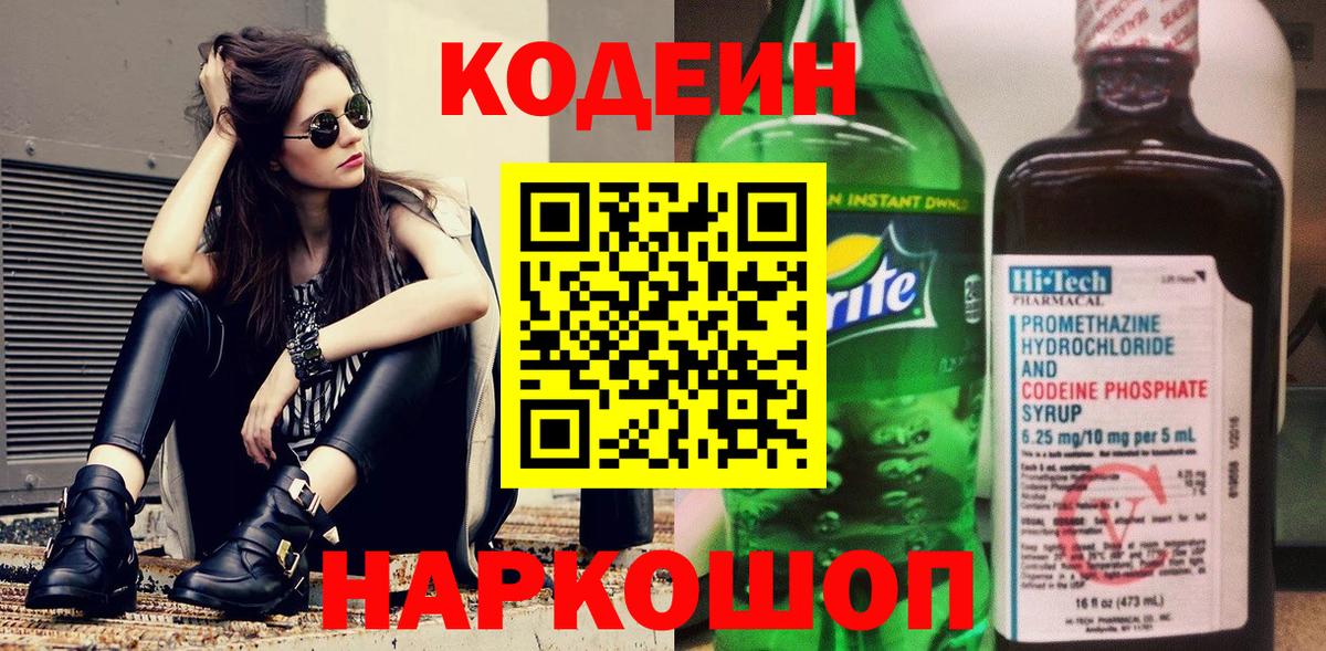 Рубцовск  Кодеиновый сироп Lean напиток Lean (лин)  Вход с VPN  Кодеин Purple Drank 
