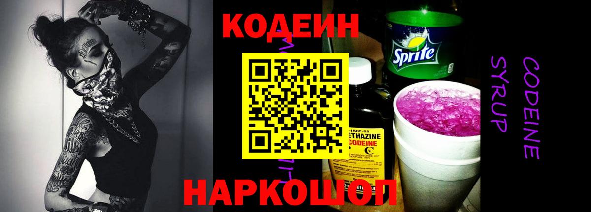 Кодеин напиток Lean (лин)  Рубцовск  Кодеиновый сироп Lean Purple Drank 